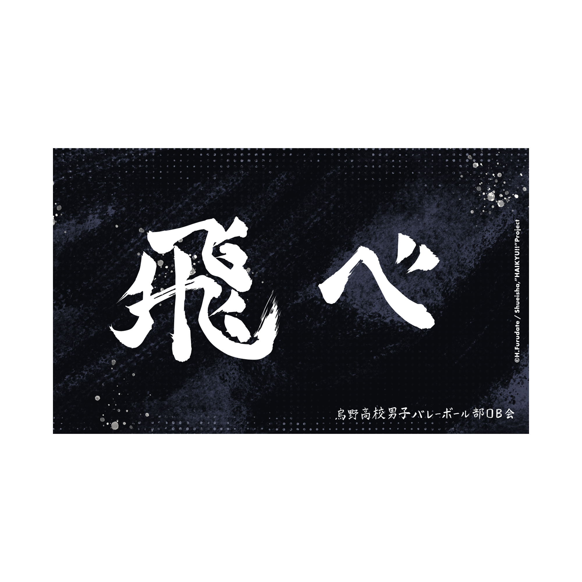 Haikyu!! - Karasuno Banner Sticker